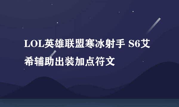 LOL英雄联盟寒冰射手 S6艾希辅助出装加点符文