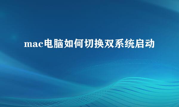 mac电脑如何切换双系统启动