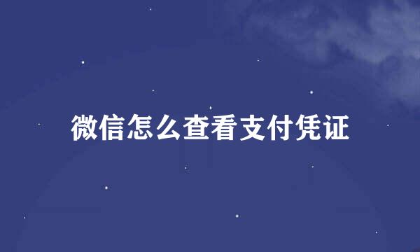 微信怎么查看支付凭证