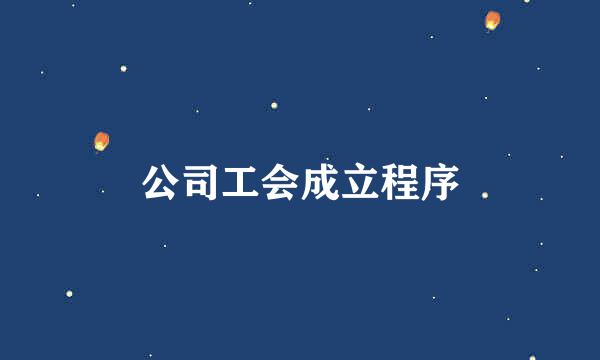 公司工会成立程序