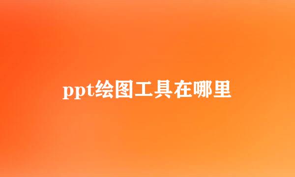 ppt绘图工具在哪里
