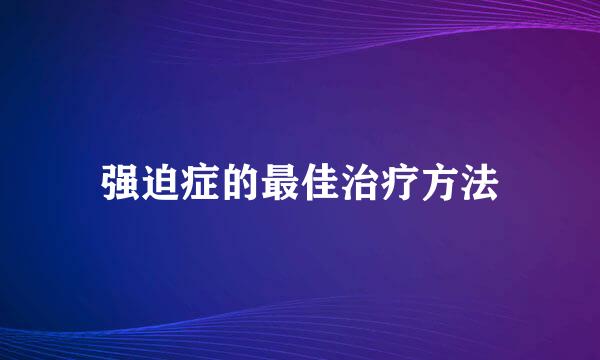 强迫症的最佳治疗方法