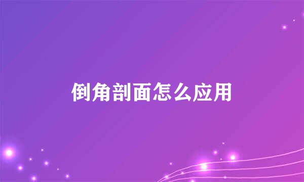 倒角剖面怎么应用
