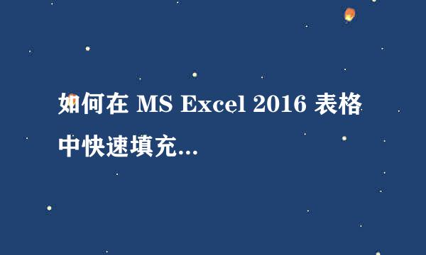 如何在 MS Excel 2016 表格中快速填充等差序列
