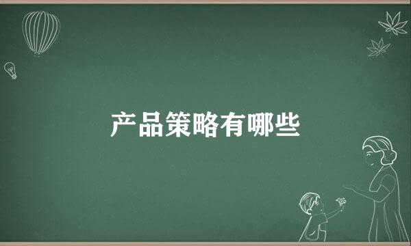 产品策略有哪些