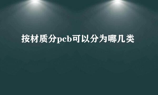 按材质分pcb可以分为哪几类