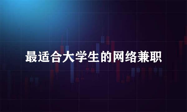 最适合大学生的网络兼职