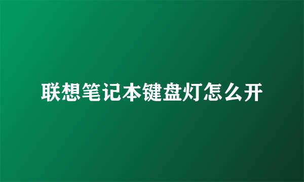 联想笔记本键盘灯怎么开