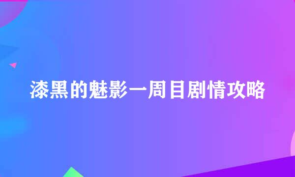 漆黑的魅影一周目剧情攻略