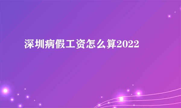 深圳病假工资怎么算2022