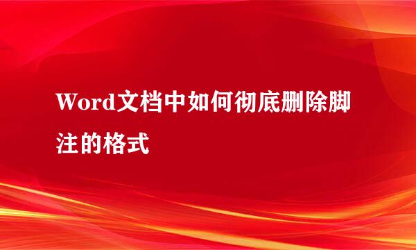 Word文档中如何彻底删除脚注的格式
