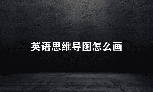 英语思维导图怎么画