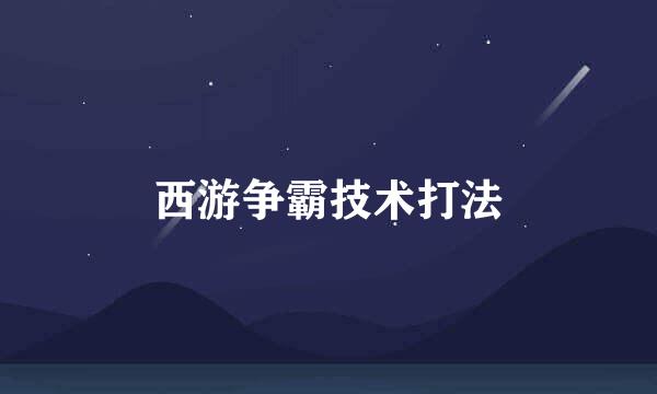 西游争霸技术打法