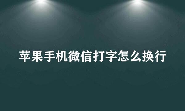 苹果手机微信打字怎么换行