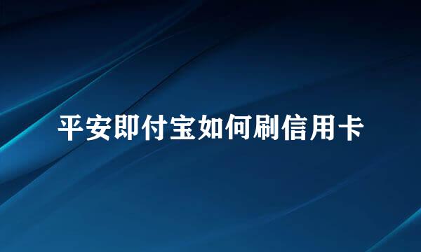 平安即付宝如何刷信用卡