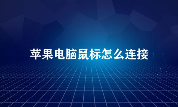 苹果电脑鼠标怎么连接