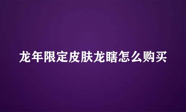 龙年限定皮肤龙瞎怎么购买