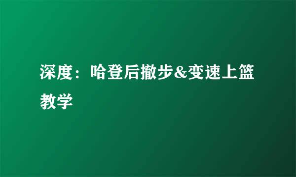 深度：哈登后撤步&变速上篮教学
