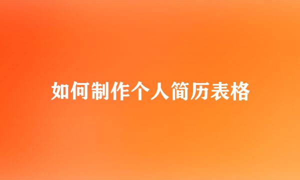如何制作个人简历表格