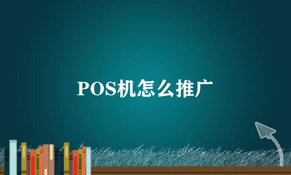 POS机怎么推广