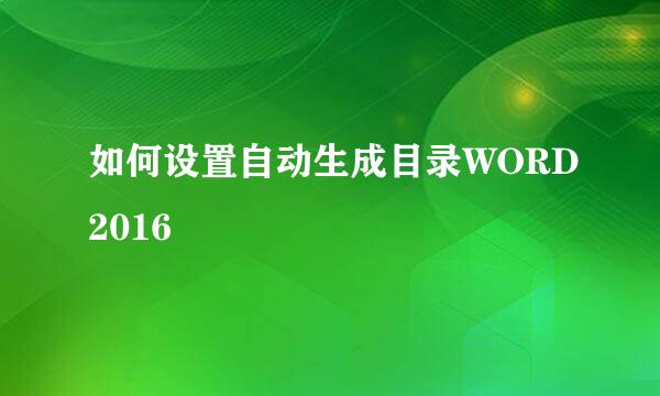 如何设置自动生成目录WORD2016