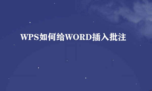 WPS如何给WORD插入批注
