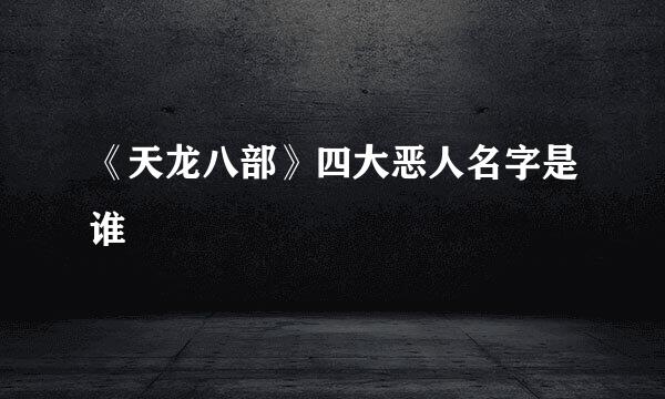《天龙八部》四大恶人名字是谁