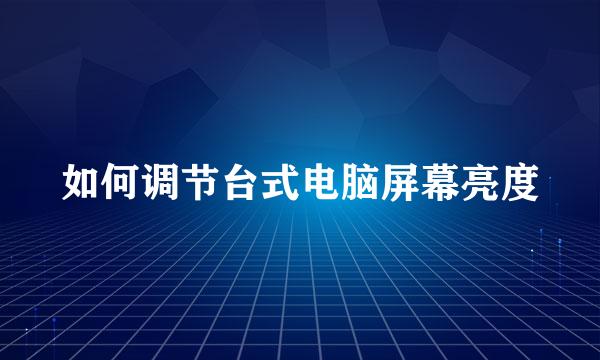 如何调节台式电脑屏幕亮度