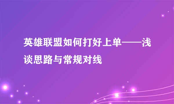 英雄联盟如何打好上单——浅谈思路与常规对线