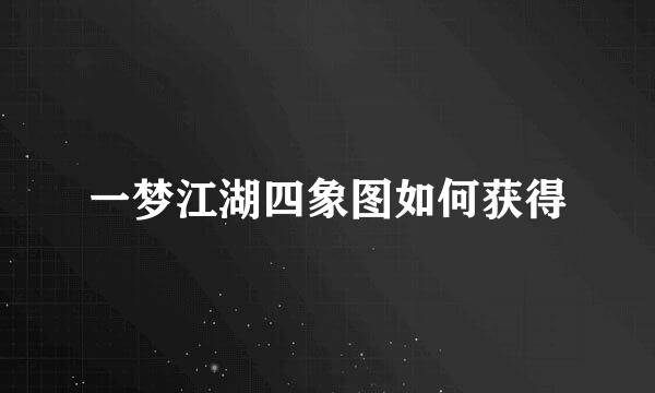 一梦江湖四象图如何获得