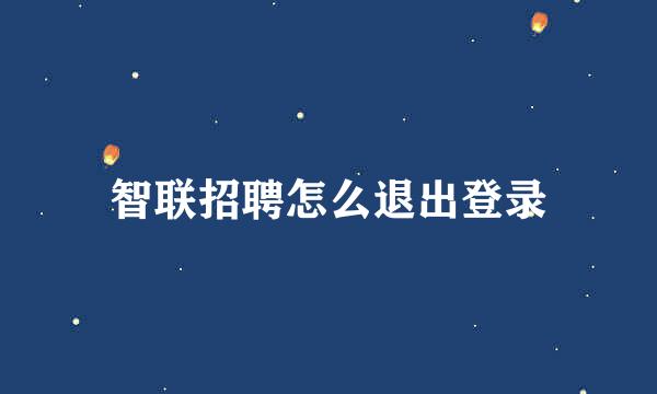 智联招聘怎么退出登录