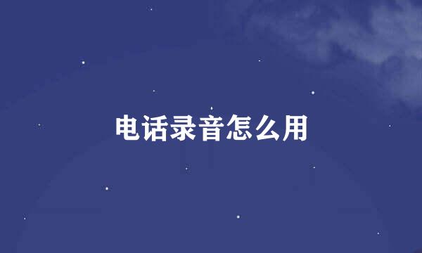 电话录音怎么用