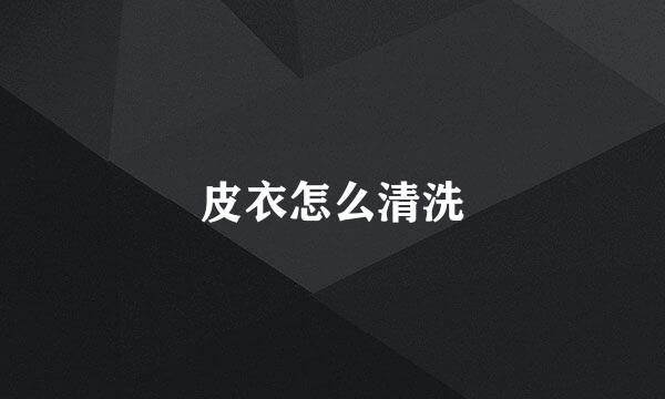 皮衣怎么清洗