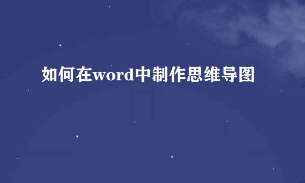 如何在word中制作思维导图