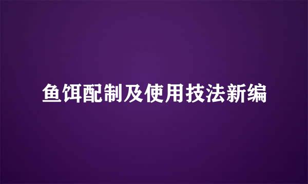 鱼饵配制及使用技法新编