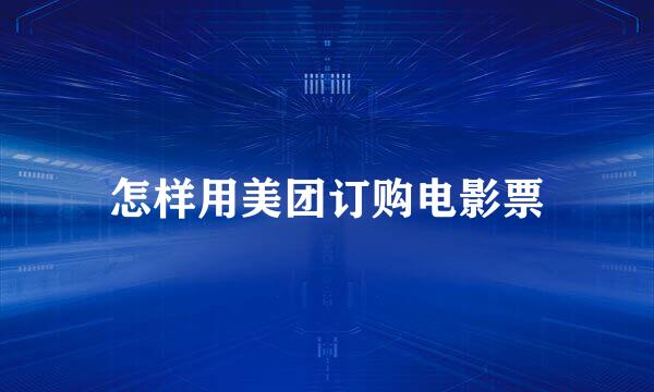 怎样用美团订购电影票