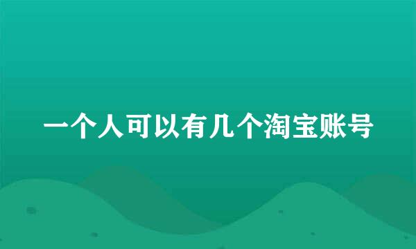 一个人可以有几个淘宝账号