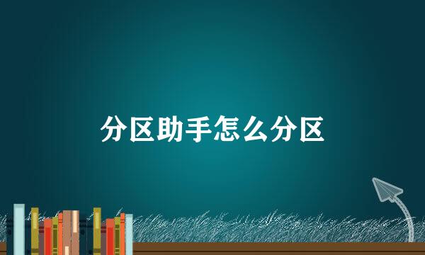 分区助手怎么分区