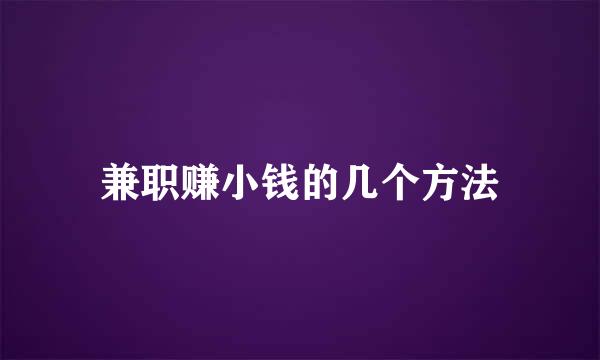 兼职赚小钱的几个方法
