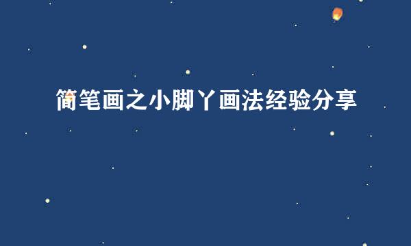 简笔画之小脚丫画法经验分享