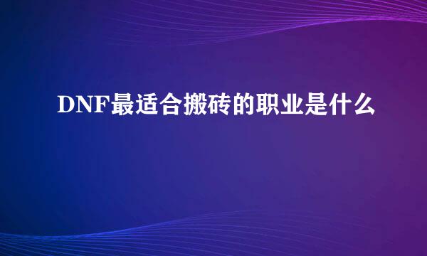 DNF最适合搬砖的职业是什么