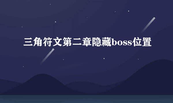 三角符文第二章隐藏boss位置
