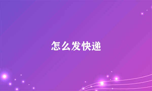 怎么发快递