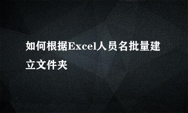 如何根据Excel人员名批量建立文件夹