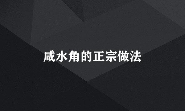 咸水角的正宗做法