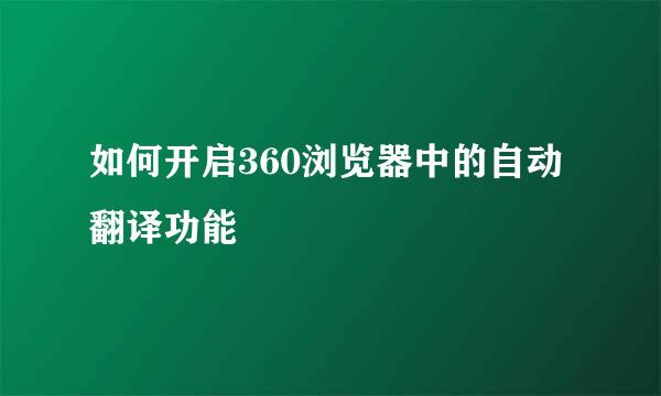如何开启360浏览器中的自动翻译功能