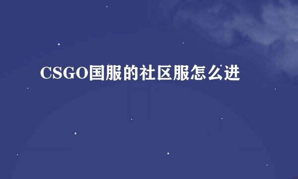 CSGO国服的社区服怎么进