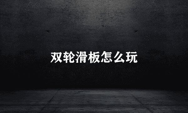 双轮滑板怎么玩