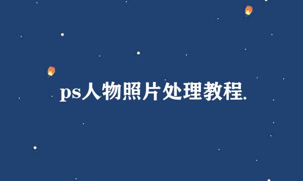 ps人物照片处理教程