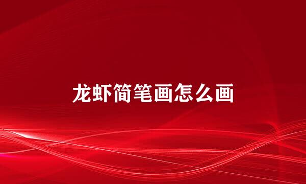 龙虾简笔画怎么画